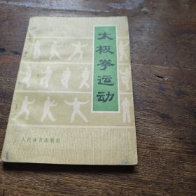 太极拳运动