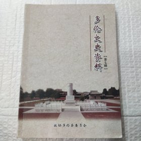 多伦文史资料