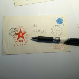 世界语诞生一百周年 上海市职工邮协封片戳研究组