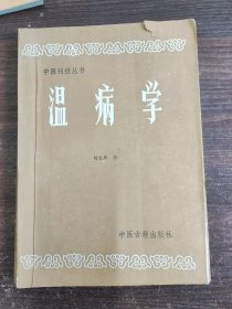 温病学