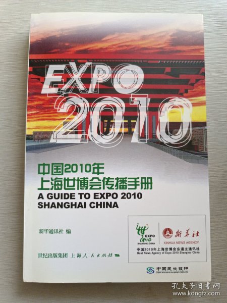 中国2010年上海世博会传播手册