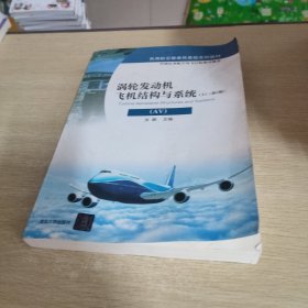 涡轮发动机飞机结构与系统（AV）（上）（第2版）/民用航空器维修基础系列教材