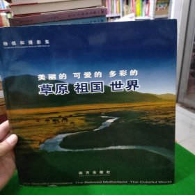 美丽的草原可爱的祖国多彩的世界——杨慎和摄影集作者签名本