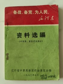 资料选编《中草药、新医疗法部分》