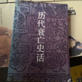 历代衰亡史话