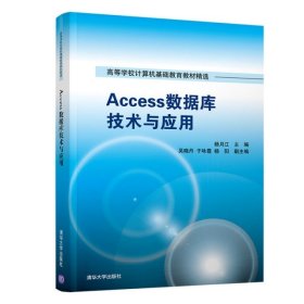 Access数据库技术与应用/高等学校计算机基础教育教材精选