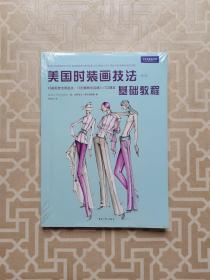 美国时装画技法基础教程：时装画技法零起点，12步骤教你迅速入门与提高（修订版）