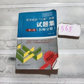 医学临床“三基”训练试题集（医师分册 新二版）