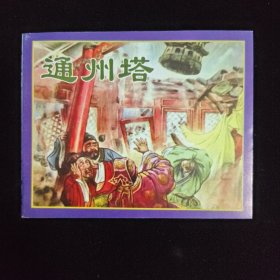 通州塔