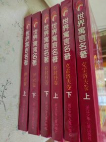 世界寓言名著连环画：克雷洛夫卷上下、拉封丹卷上下、伊索卷上下（ 全6卷）