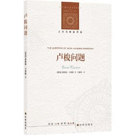 全新正版人文与社会译丛：卢梭问题9787544790345