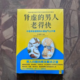 肾虚的男人老得快（未拆封）