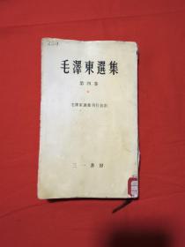 毛泽东选集第四卷（日文）