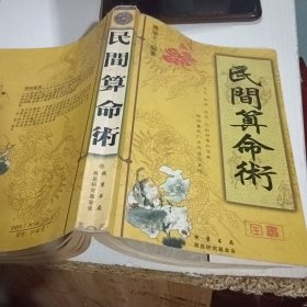 民间算命术