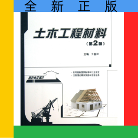 土木工程材料(第2版21世紀全國本科院校土木建筑類創(chuàng)新型應(yīng)用人才培養(yǎng)規(guī)劃教材)
