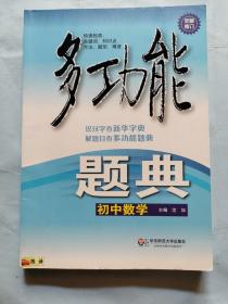 多功能题典：初中数学