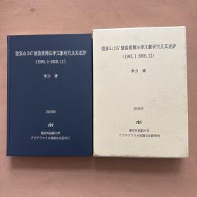 张家山247号墓汉简法律文献研究及其述评（1985.1—2008.12）
