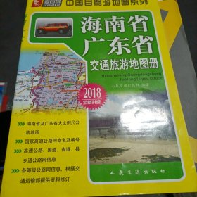 海南省、广东省交通旅游地图册(2017版)