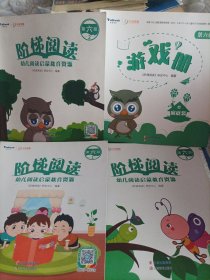 阶梯阅读·幼儿阅读启蒙教育资源（第六级）第1、2、3册、游戏册，共4册合售