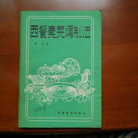 西餐素菜调制法