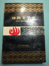 彝族文学史 1版1印