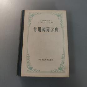 教育方面图书：常用构词字典        共1册售     期刊杂志N