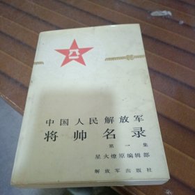 中国人民解放军将帅名录 第一集