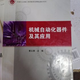 机械专业卓越工程师教育培养精品教材系列：机械自动化器件及其应用