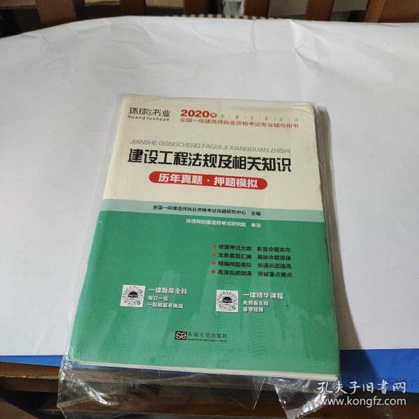 2015年全国一级建造师执业资格考试专业辅导用书：建设工程法规及相关知识历年真题·押题模拟