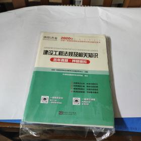 2015年全国一级建造师执业资格考试专业辅导用书：建设工程法规及相关知识历年真题·押题模拟