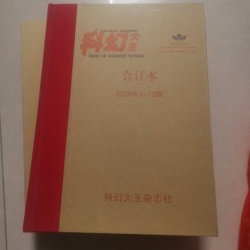 科幻大王2009年1～12期合订本新