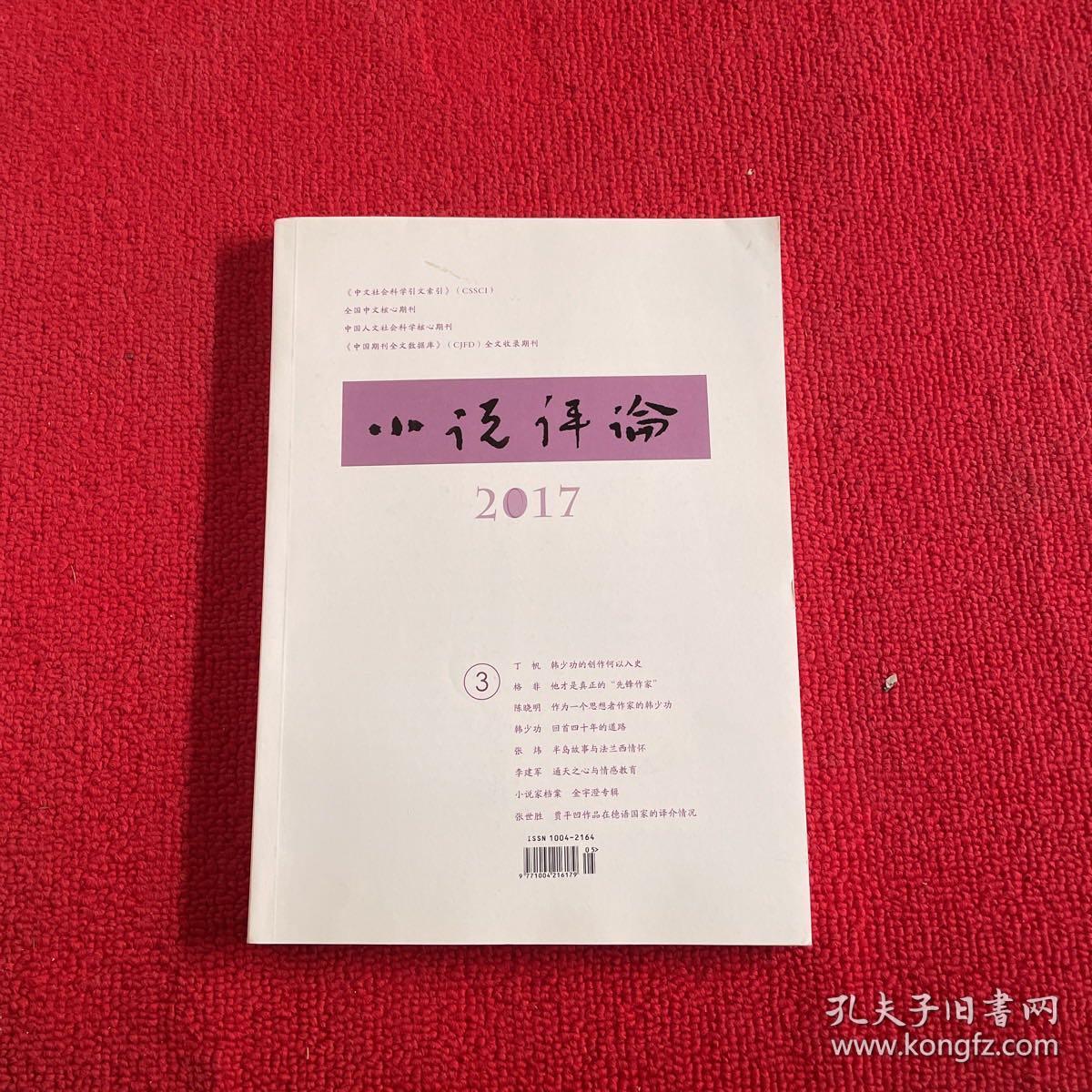 小说评论2017年第3期