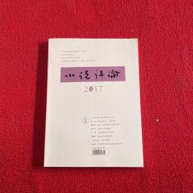 小说评论2017年第3期