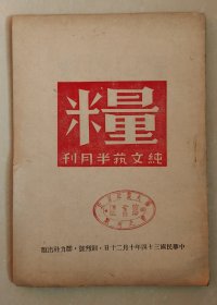 罕见民国刊物《粮》创刊号，民国三十四年，仅出一期，纯文艺半月刊（收藏价值极高）