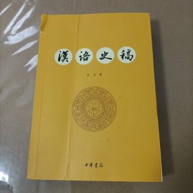 汉语史稿 （第三版）