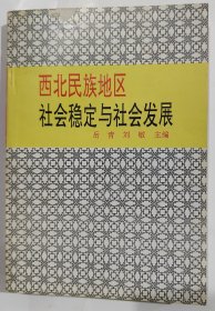 西北民族地区社会稳定与社会发展