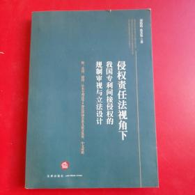 侵权责任法视角下我国专利间接侵权的规制审视与立法设计