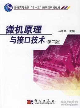 微机原理与接口技术（第2版）