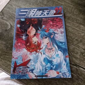 三眼哮天錄 24貍貓
