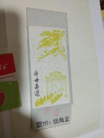 早期门票 蒋母墓道门票