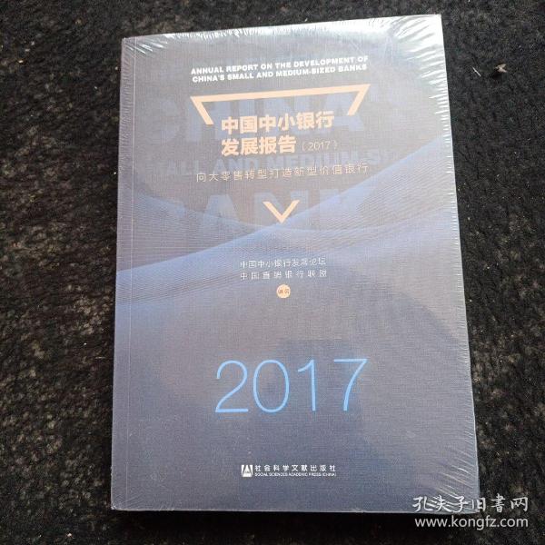 中国中小银行发展报告（2017）：向大零售转型打造新型价值银行