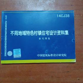 国家建筑标准设计图集. 不同地域特色村镇住宅设计资料集 : 参考图集 14CJ38