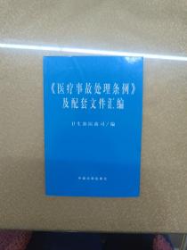 医疗事故处理条例及配套文件汇编