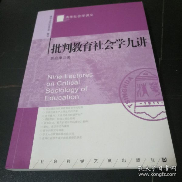 批判教育社会学九讲