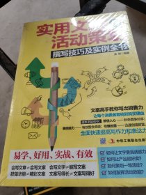 实用文案与活动策划撰写技巧及实例全书