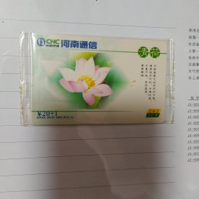 网通河南通信多功能IC卡电话卡（ 清荷）1全 全新未使用，原封套，图案精美 P1首发卡