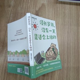漫长岁月，没有一天是适合上班的