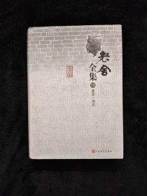 老舍全集 13