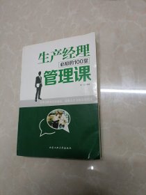 生产经理必知的100堂管理课