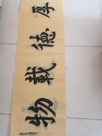 书法厚德载物